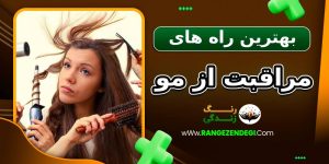 بهترین راه های مراقبت از مو