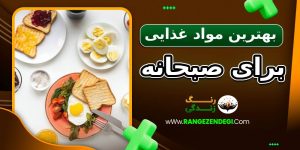 بهترین مواد غذایی برای صبحانه