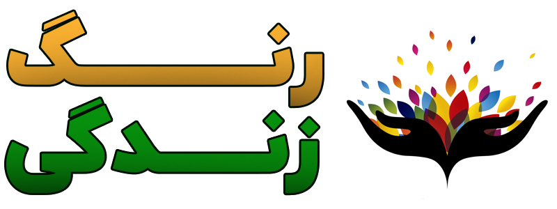 رنگ زندگی | زندگی را با رنگ آرامش و امید نقاشی کن