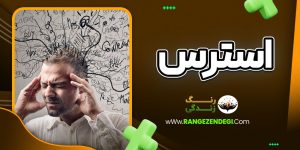 استرس