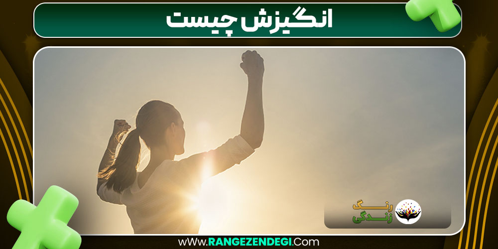 انگیزش چیست