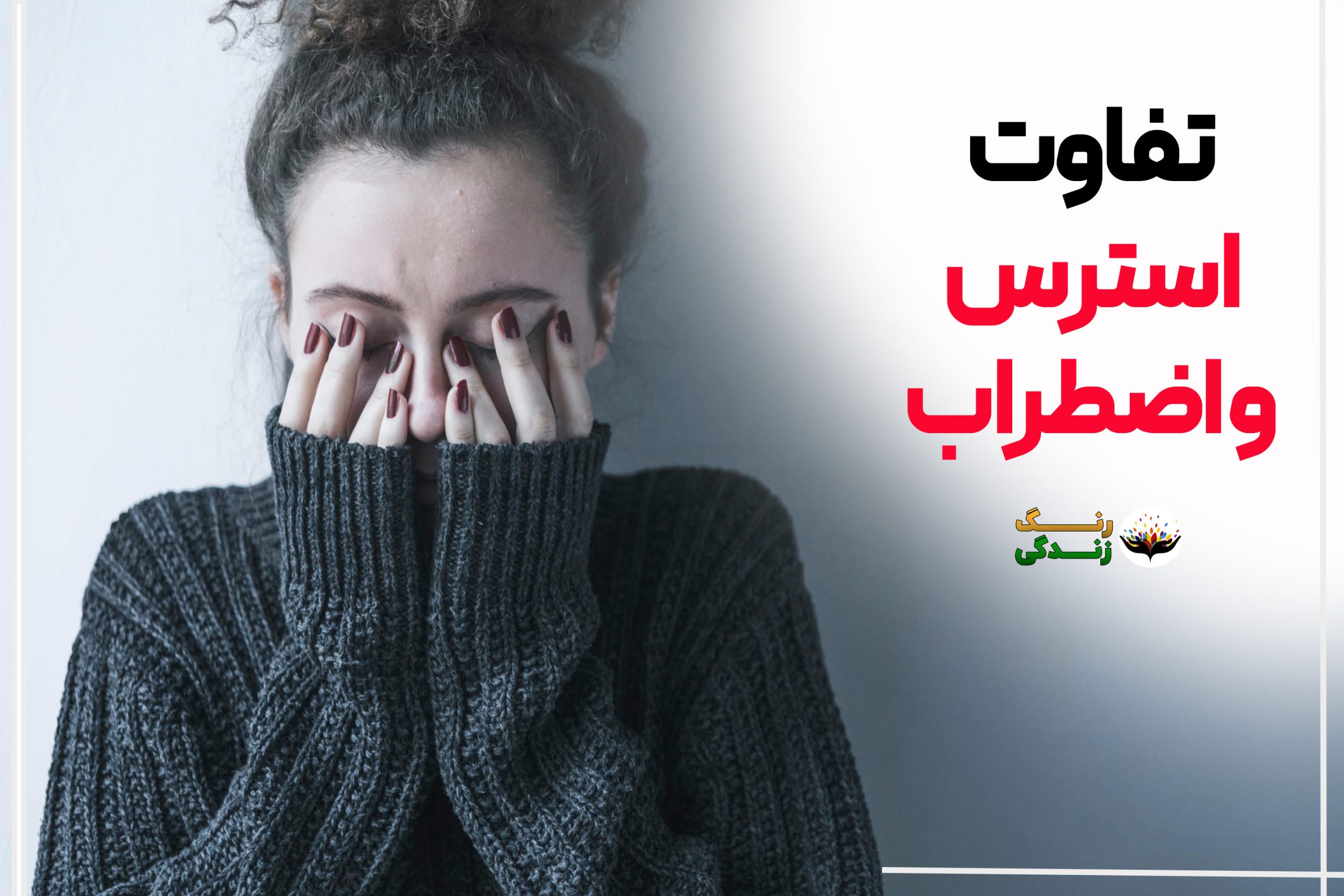فرق استرس و اضطراب