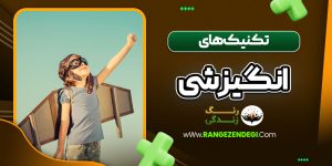 تکنیک های انگیزشی