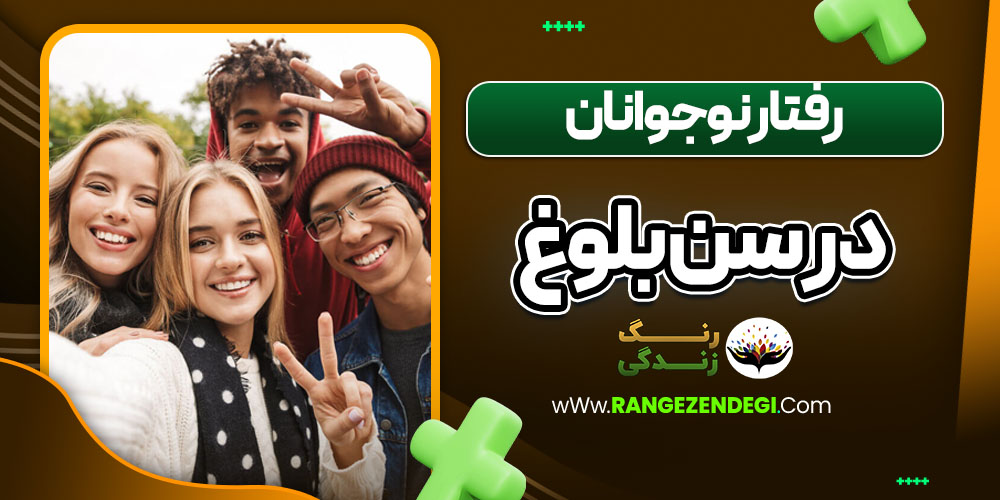 رفتار نوجوانان در سن بلوغ