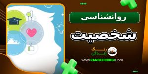روانشناسی شخصیت