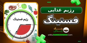 رژیم غذایی فستینگ