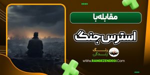 مقابله با استرس جنگ