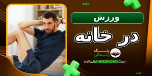 ورزش در خانه