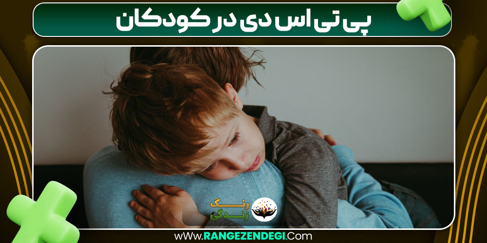 پی تی اس دی در کودکان