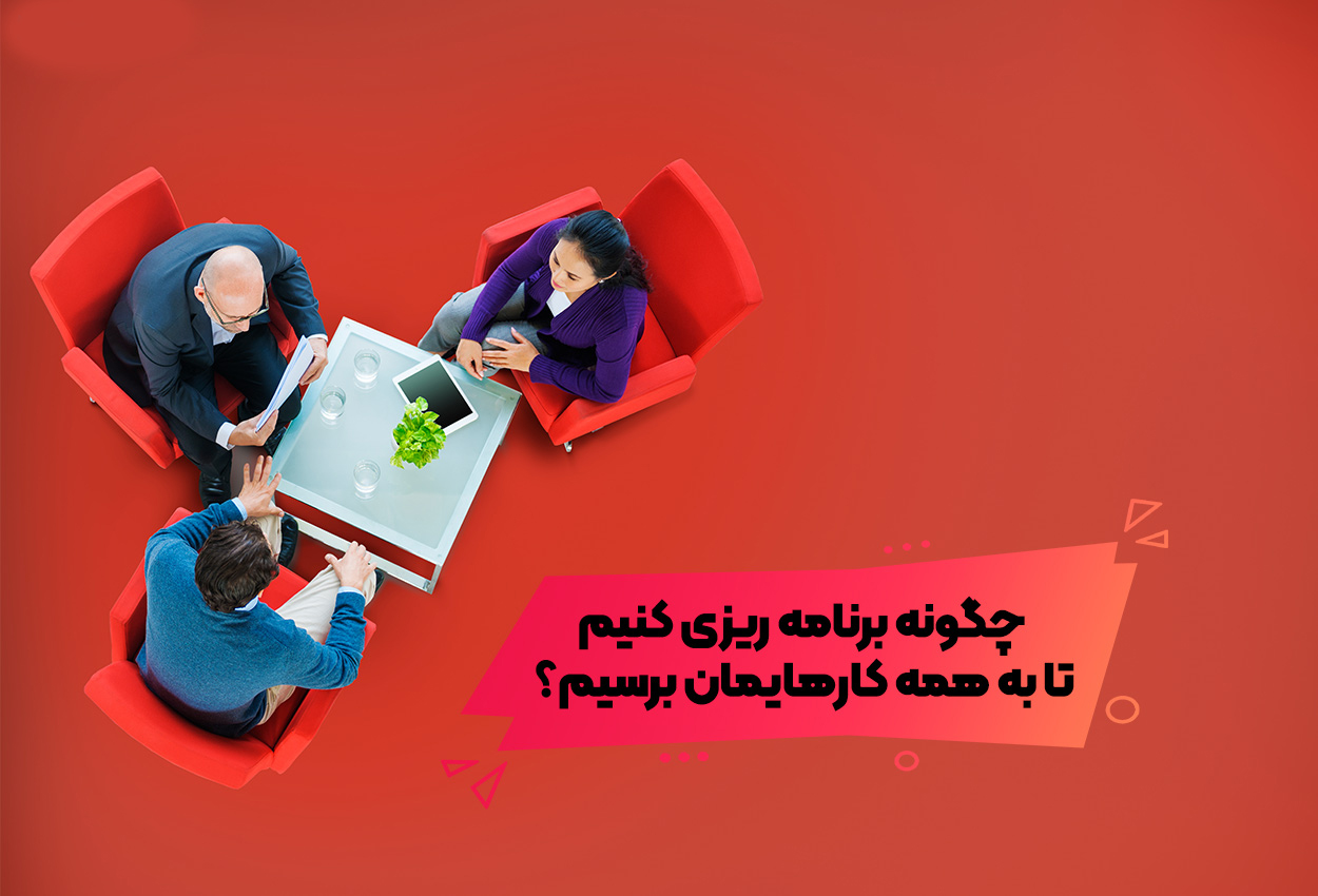 ترفندهای طلایی برنامه‌ ریزی کارها