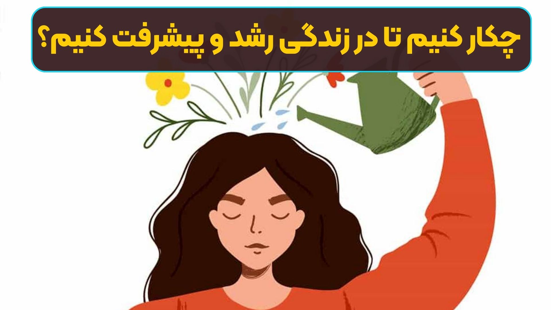 چالش‌ها و راهکارهای رشد شخصیت