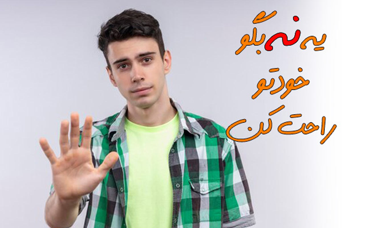 دشواری نه گفتن