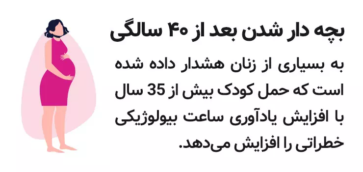 بچه دار شدن در سنین بالا | رنگ زندگی بچه دار شدن در سنین بالا