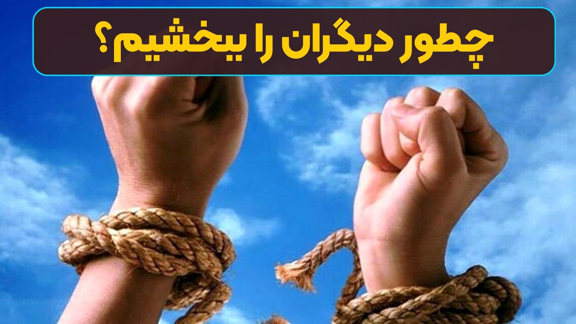 چطور واقعا کسی را ببخشيم | رنگ زندگی چطور واقعا کسی را ببخشيم