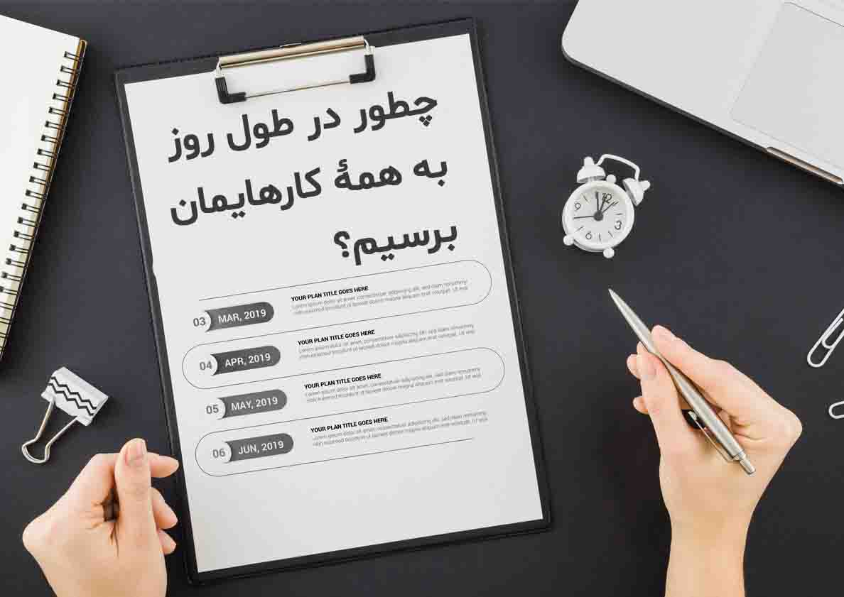 10 روش برنامه ریزی بدون خستگی و با اثربخشی بالا