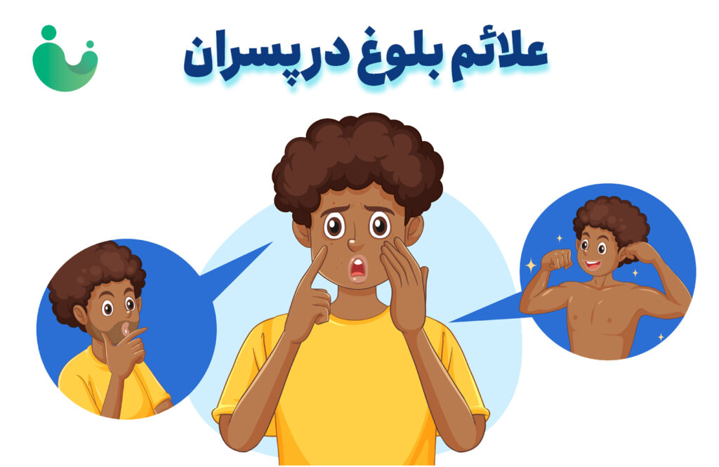 علائم و نشانه های بلوغ پسران