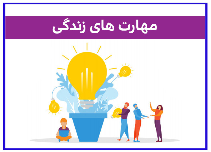 چگونه مهارت‌های زندگی را تقویت کنیم