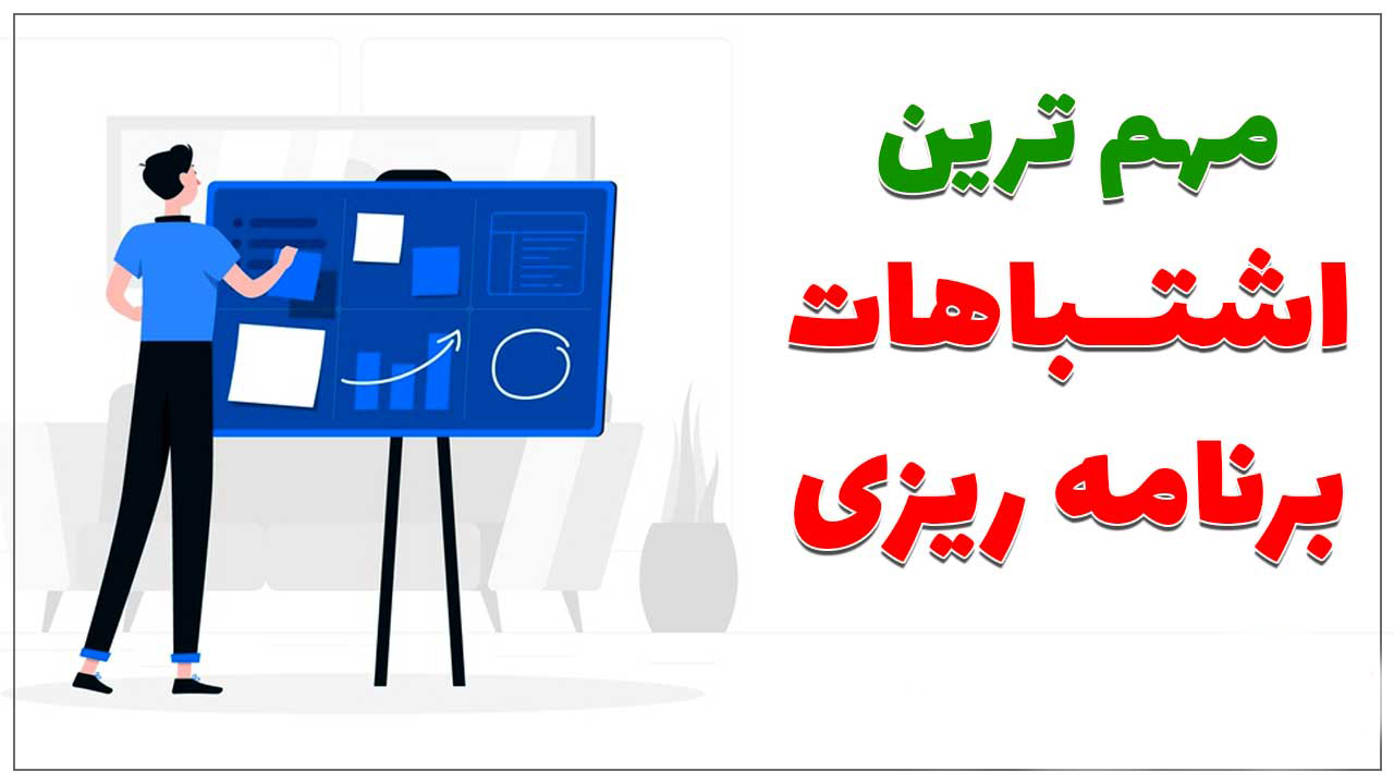 چگونه کارهای شخصی و شغلی خود را روزانه برنامه ریزی کنیم