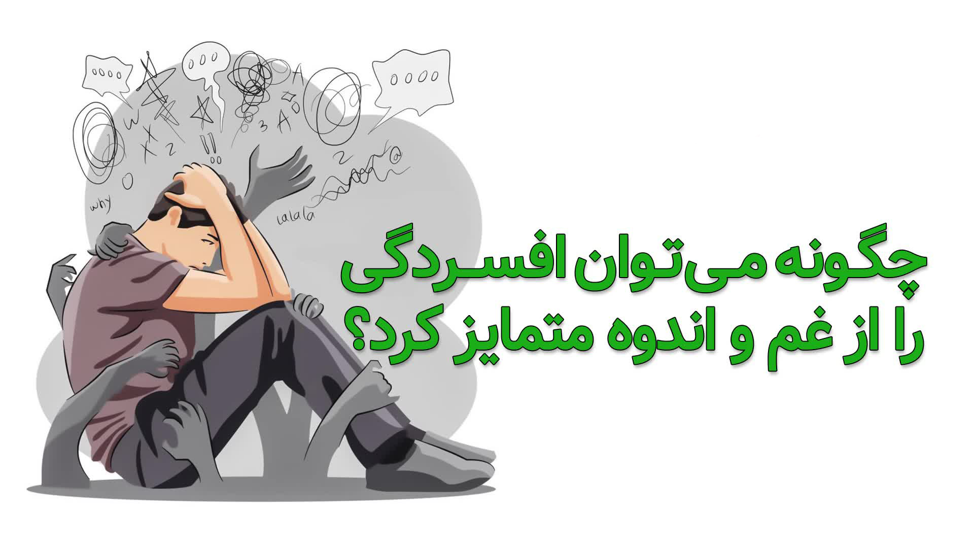 چگونه میتوان افسردگی را از غم و اندوه متمایز کرد