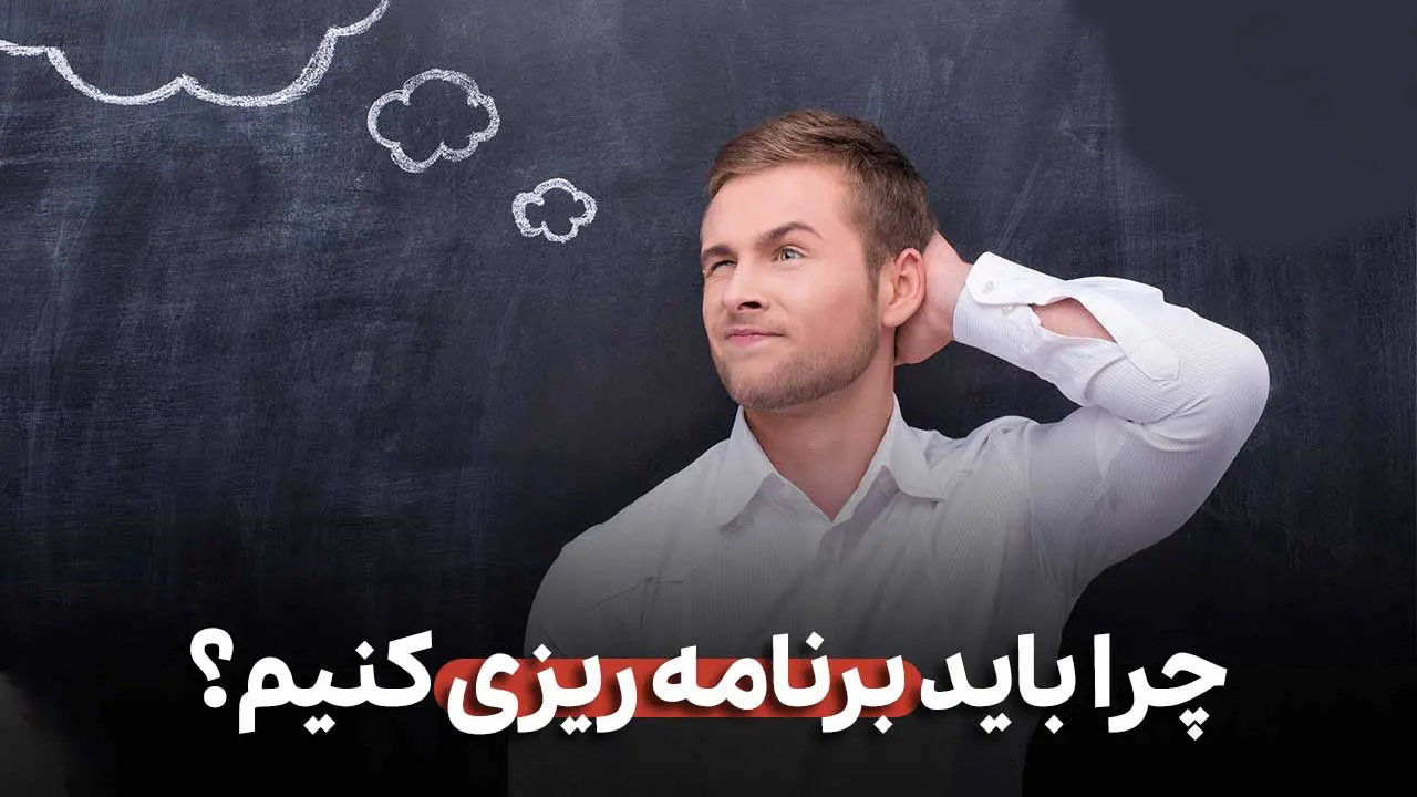 چطور کارهایمان را حرفه‌ای برنامه‌ ریزی کنیم