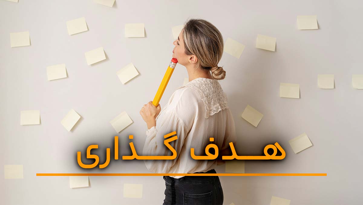 چگونه به اهدافمان برسیم | رنگ زندگی چگونه به اهدافمان برسیم