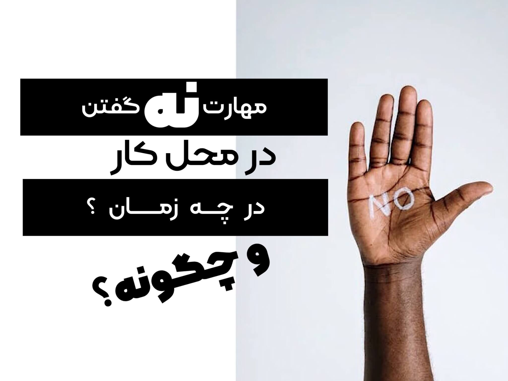 ۱۱ راهکاری که قدرت نه گفتن را در شما تقویت می‌کند