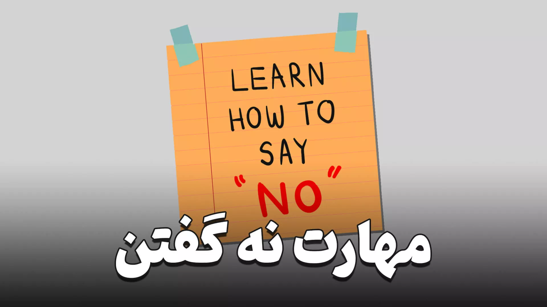 نه گفتن نشانه احترام گذاشتن
