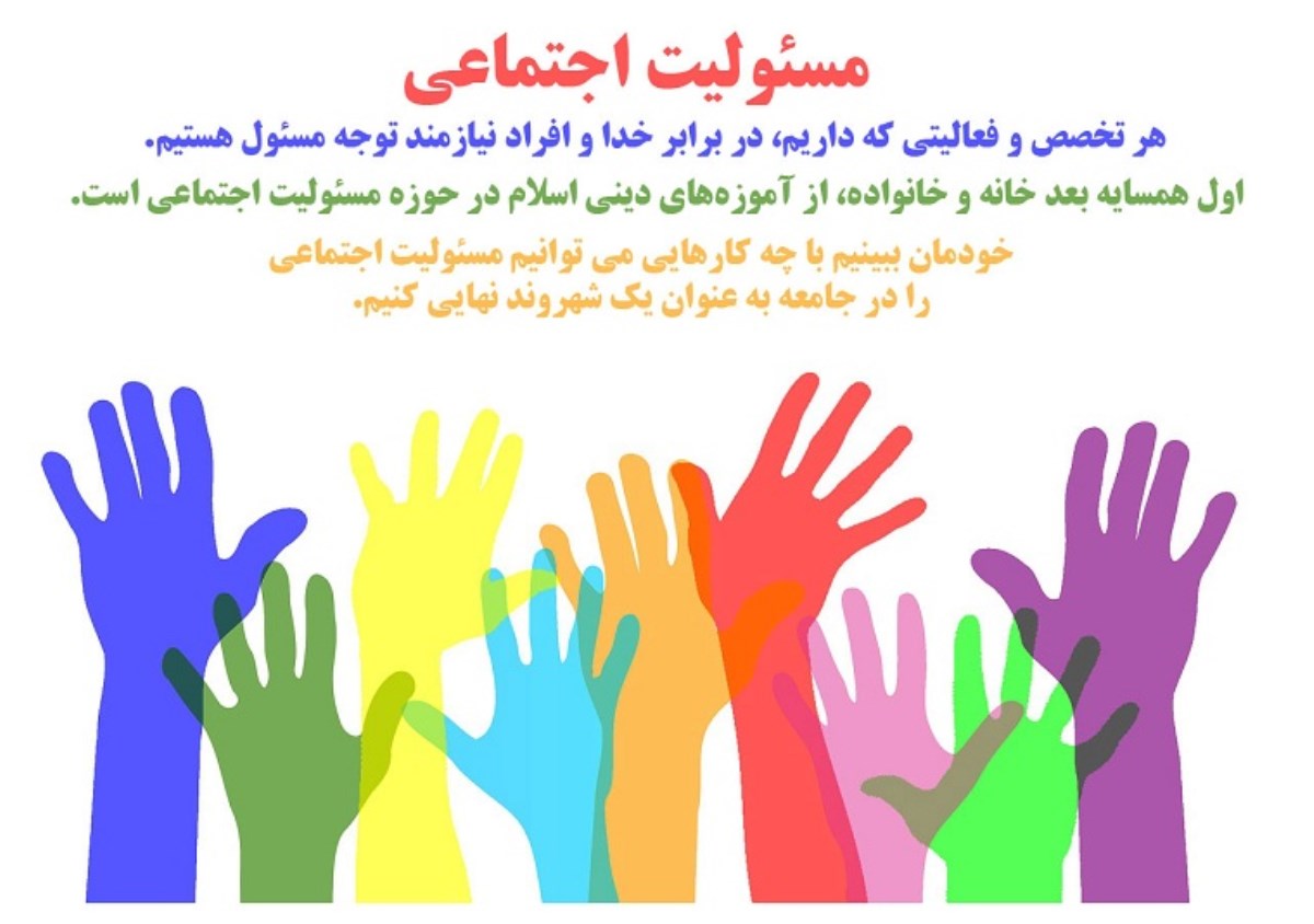 تاثیر مسئولیت‌پذیری بر روابط اجتماعی