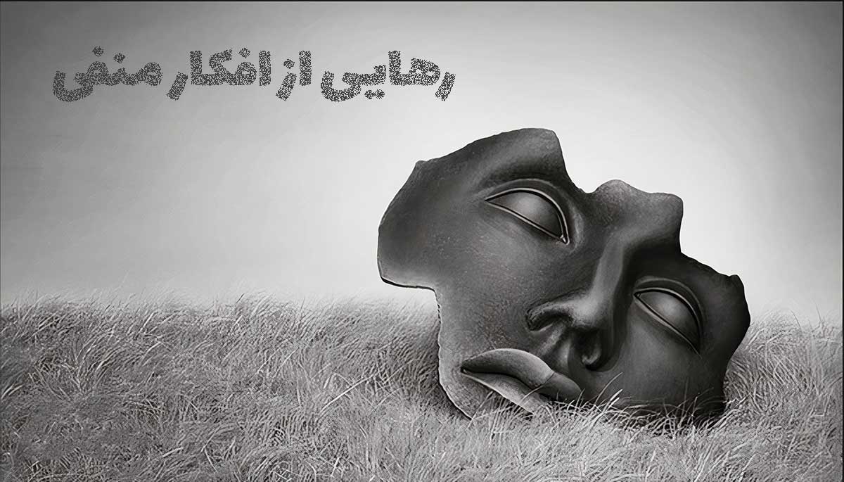 راههای توقف افکار منفی | رنگ زندگی راههای توقف افکار منفی