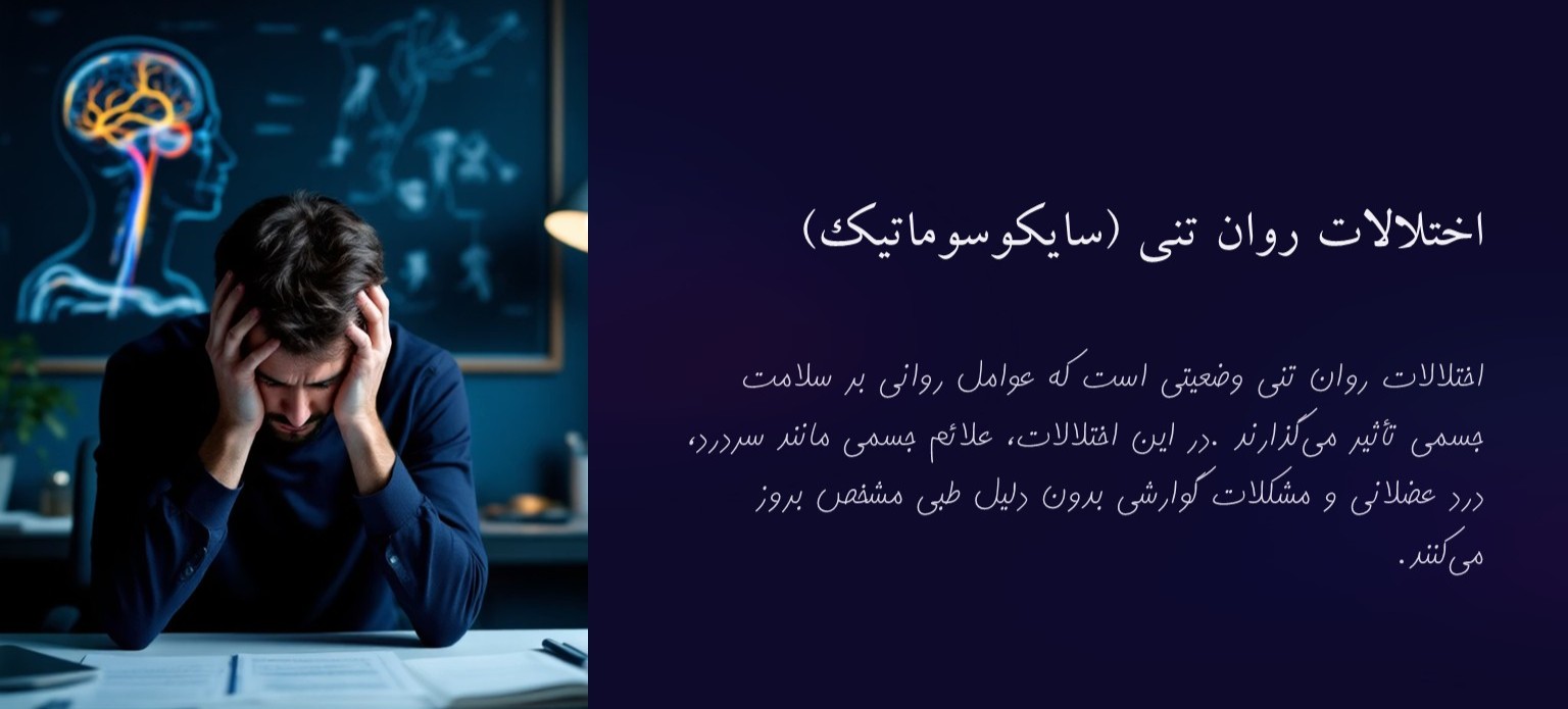 اختلال روان تنی چه تأثیری بر بدن دارد