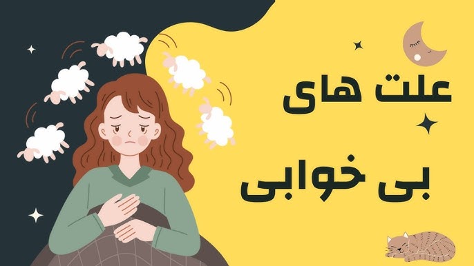 علت بی خوابی چیست