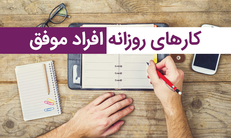 5 عادت روزانه افراد موفق
