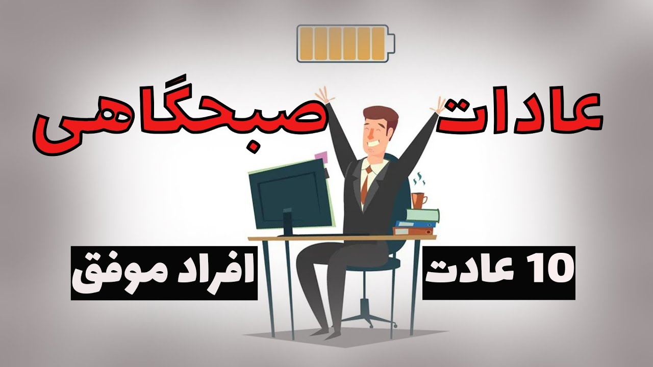 ۱۰ عادت روزانه افراد موفق که باید امتحان کنید