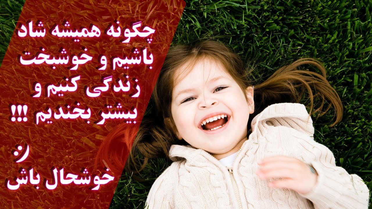 چگونه با وجود مشکلات شاد و خوشحال باشیم