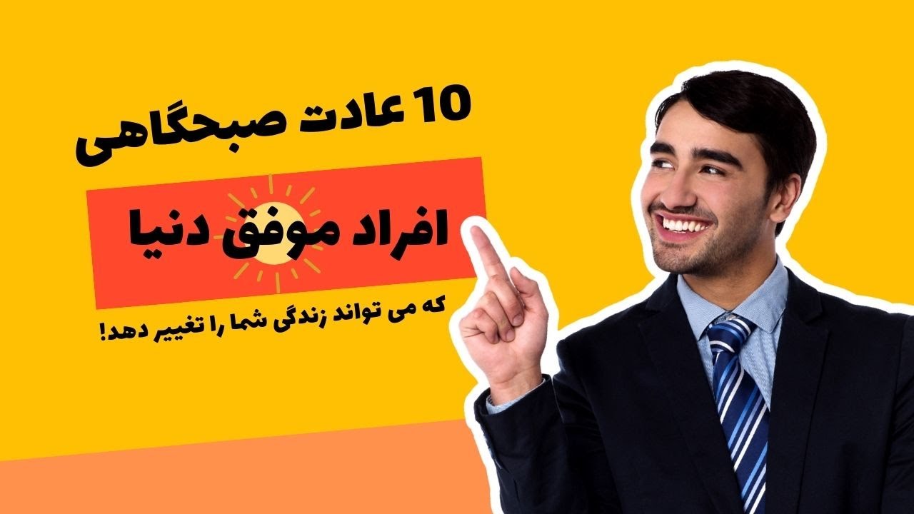 عادات صبحگاهی افراد موفق چیست