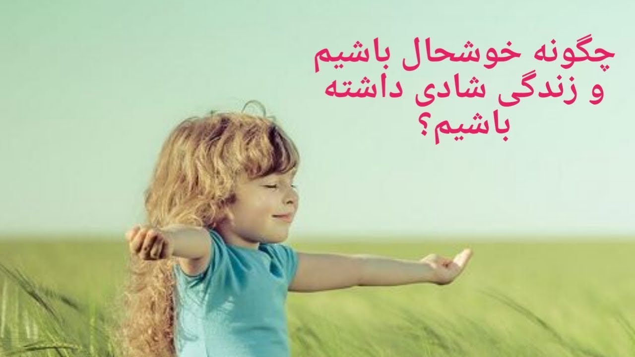 چگونه می‌توانیم شاد باشیم