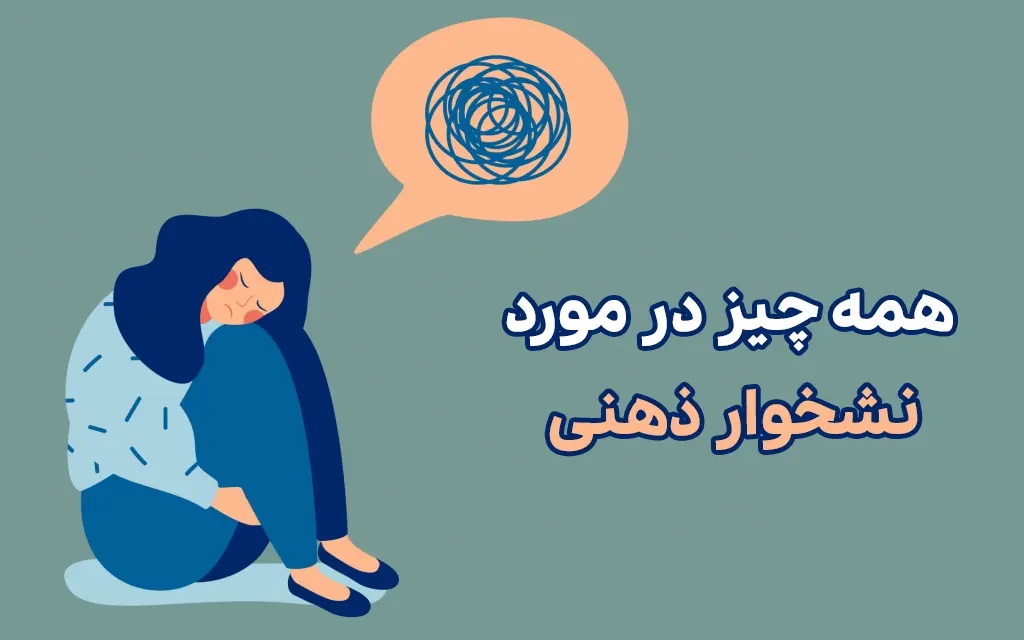 تفاوت نشخوار فکری و وسواس فکری | رنگ زندگی تفاوت نشخوار فکری و وسواس فکری