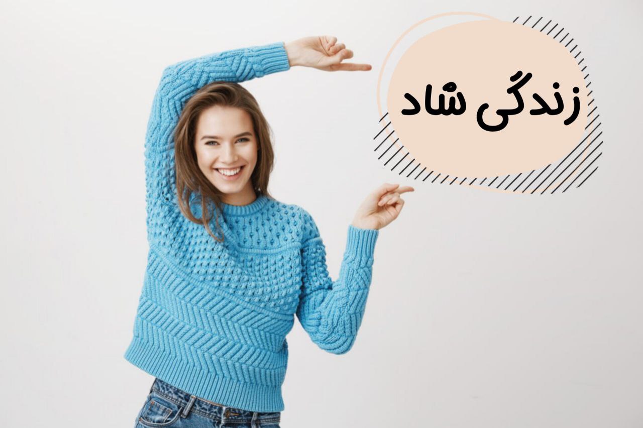 عوامل مؤثر بر احساس شادی در زندگی افراد