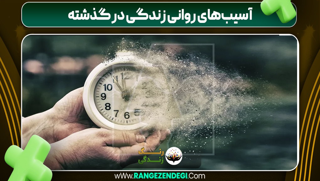 آسیب‌های روانی زندگی در گذشته