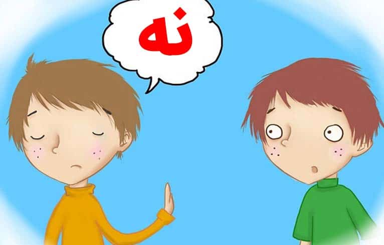 مهارت نه گفتن در دانش آموزان