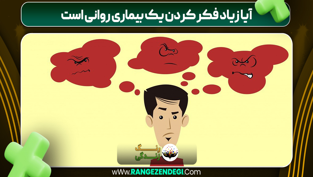 آیا زیاد فکر کردن یک بیماری روانی است | رنگ زندگی آیا زیاد فکر کردن یک بیماری روانی است