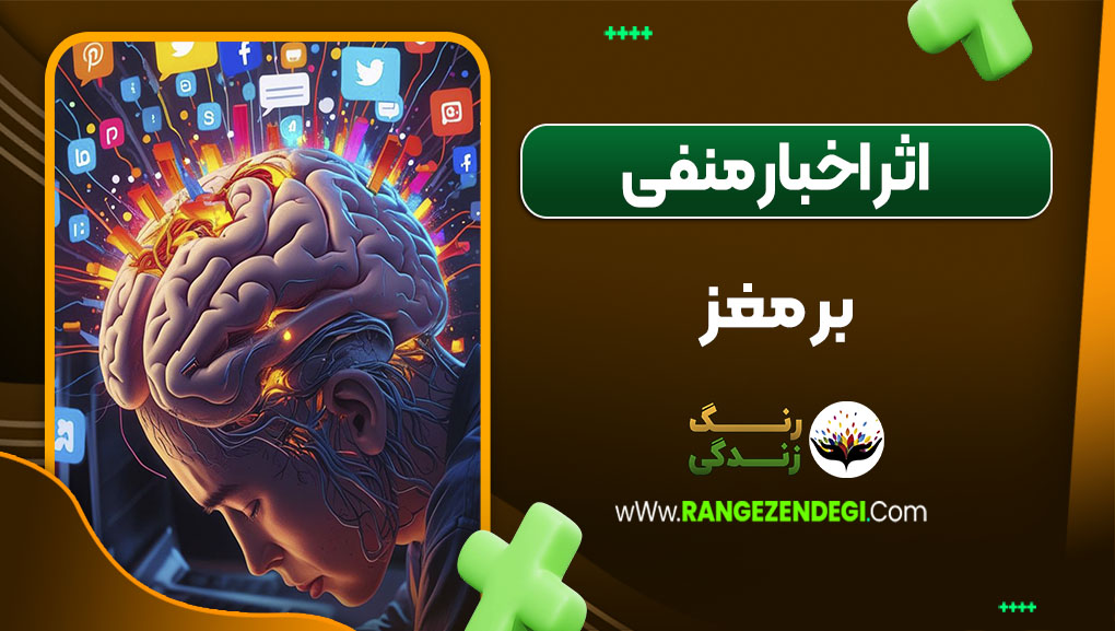 اثر اخبار منفی بر مغز