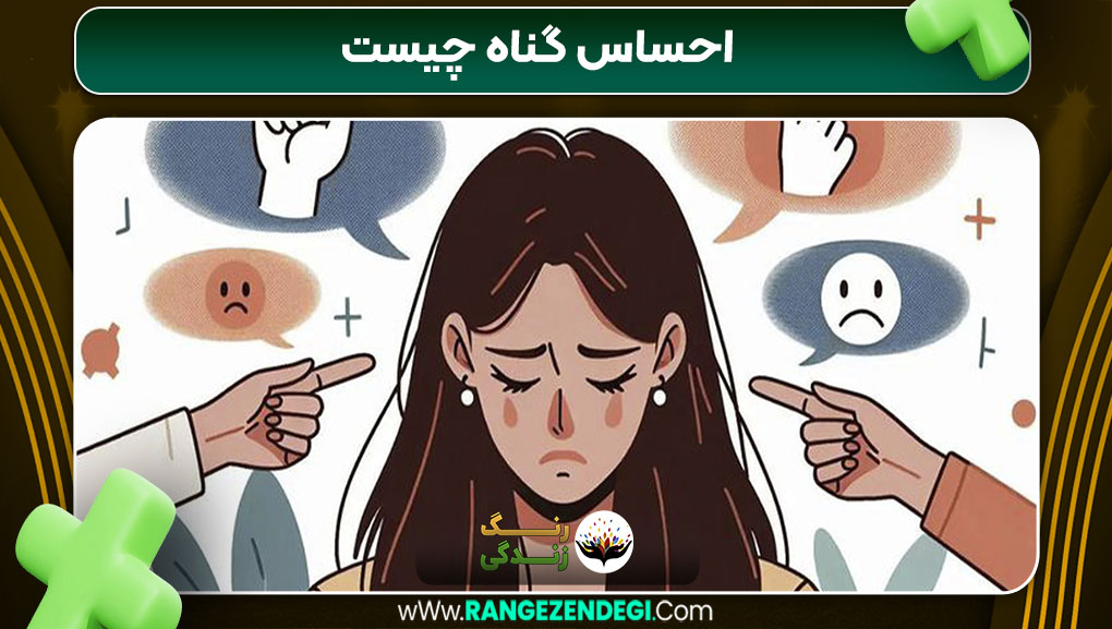 احساس گناه چیست احساس گناه چیست