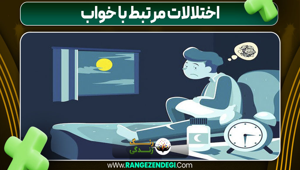 اختلالات مرتبط با خواب