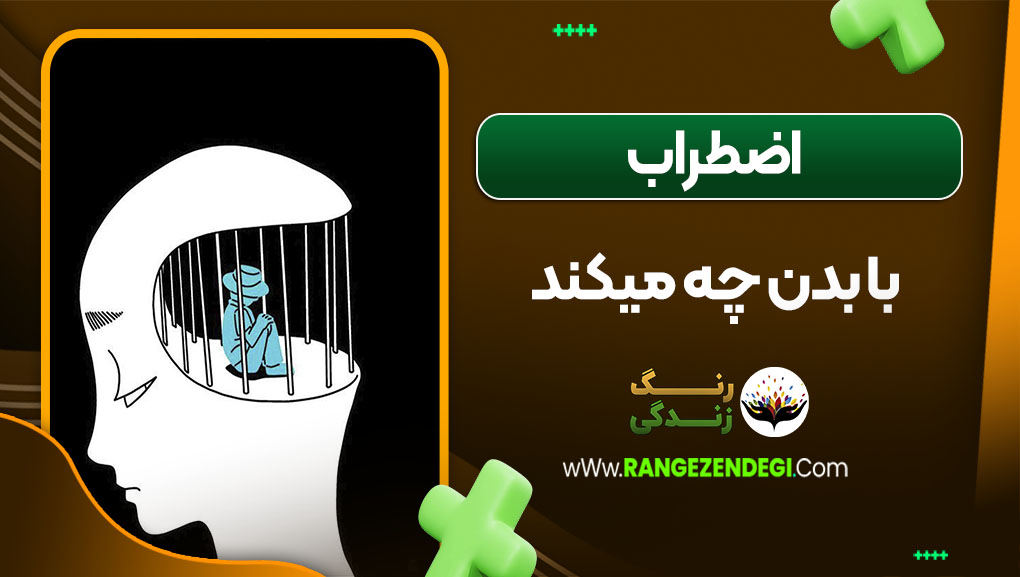 اضطراب با بدن چه میکند