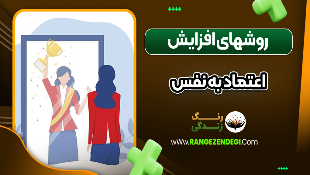 اعتماد به نفس چیست