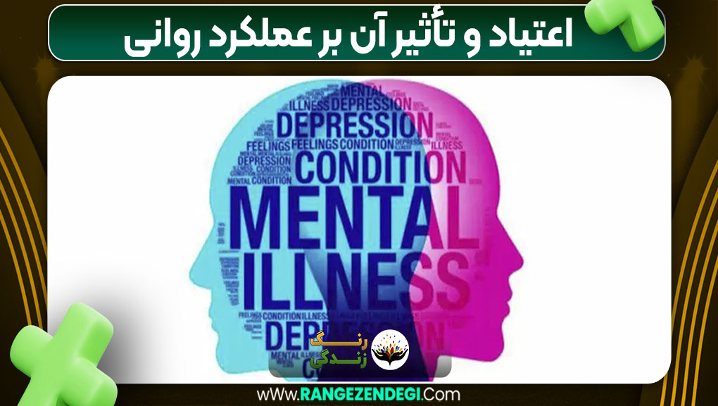 اعتیاد و تأثیر آن بر عملکرد روانی