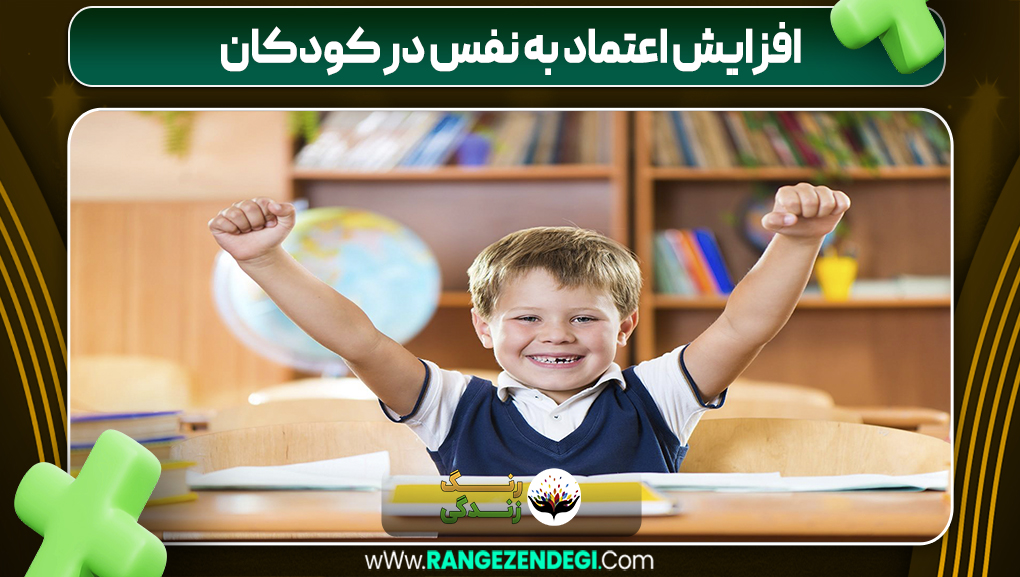 افزایش اعتماد به نفس در کودکان | رنگ زندگی افزایش اعتماد به نفس در کودکان