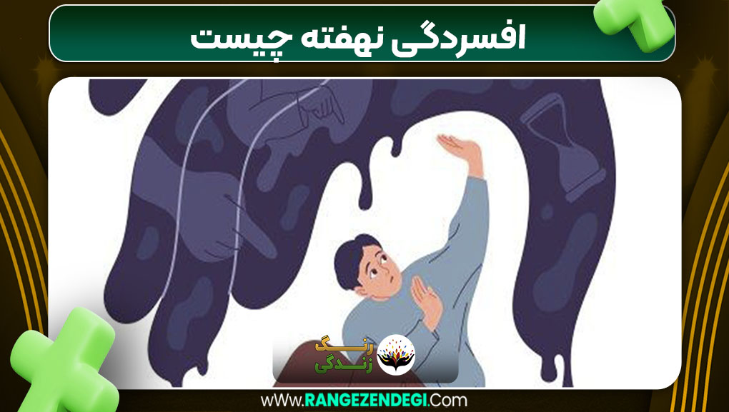 افسردگی نهفته چیست