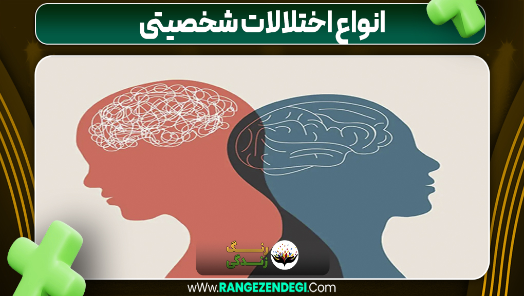 انواع اختلالات شخصیتی | رنگ زندگی انواع اختلالات شخصیتی